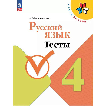 Русский язык 4 класс. Тесты