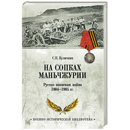 XX - XXI века, книга На сопках Маньчжурии. Русско-японская война 1904-1905 гг. купить по скидке