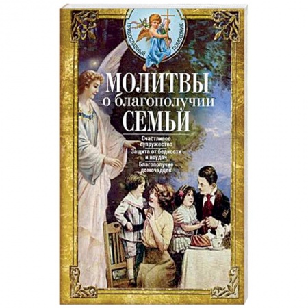 Богословие. Апологетика, книга Молитвы о благополучии семьи. Счастливое супружество. Защита от бедности и неудач. Избавление от зависимостей. Благополучие домочадцев купить по скидке