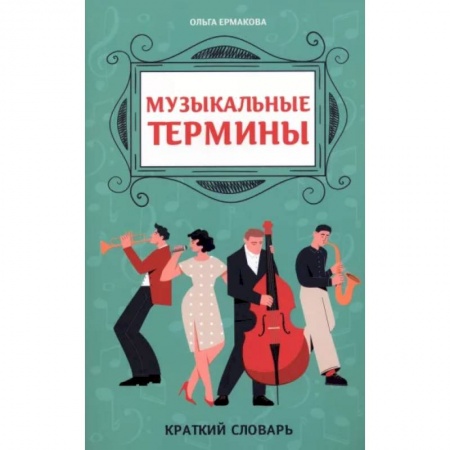 Песенники, ноты, книга Музыкальные термины. Краткий словарь для учащихся ДМШ и ДШИ купить по скидке