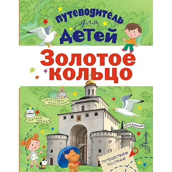 Путеводитель для детей. Золотое кольцо