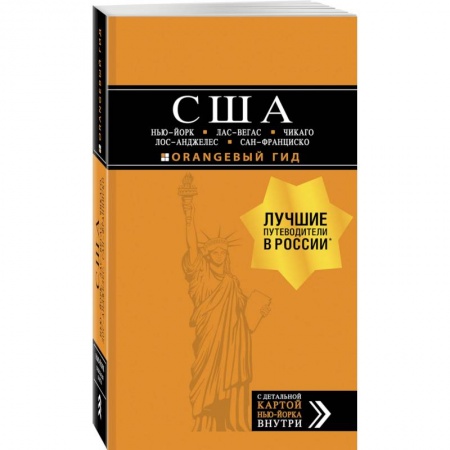 Путеводители по странам, книга США: Нью-Йорк, Лас-Вегас, Чикаго, Лос-Анджелес и Сан-Франциско. 3-е изд., испр. и доп. купить по скидке