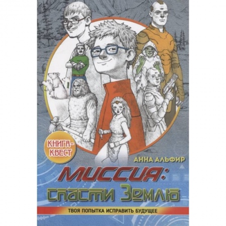 Мистика. Фантастика. Фэнтези, книга Миссия: спасти Землю. Книга-квест купить по скидке