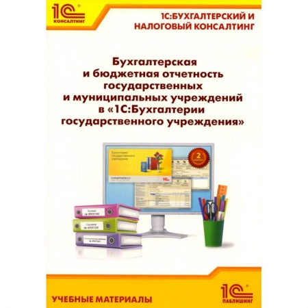 Бухгалтерский учет, книга Бухгалтерская и бюджетная отчетность государственных и муниципальных учреждений в '1С: Бухгалтерии государственного учреждения 8' купить по скидке