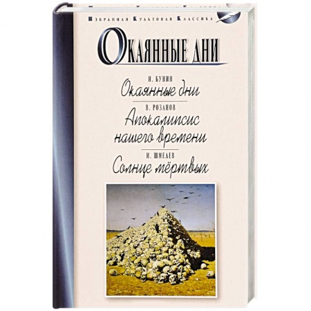 Русская классика, книга Окаянные дни. Апокалипсис нашего времени. Солнце мертвых купить по скидке