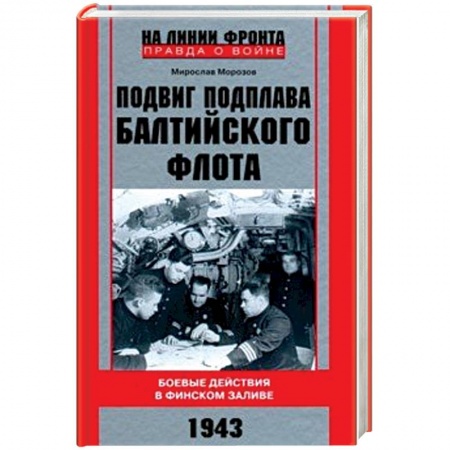 Вторая мировая война (1939-1945), книга Подвиг подплава Балтийского флота. 1943 г. Боевые действия в Финском заливе. 1943 г. купить по скидке