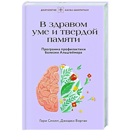 Другие болезни, книга В здравом уме и твердой памяти. Программа профилактики болезни Альцгеймера купить по скидке