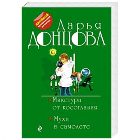 Комедийный, иронический детектив, книга Микстура от косоглазия. Муха в самолете купить по скидке