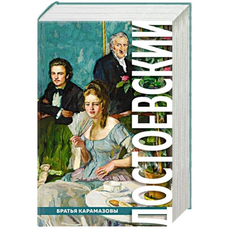 Русская классика, книга Братья Карамазовы купить по скидке