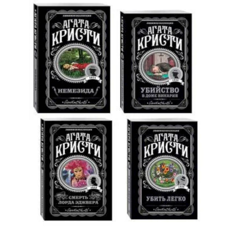 Зарубежный детектив, книга Агата Кристи. Комплект из 4 книг (Немезида. Убить легко. Смерть лорда Эджвера. Убийство в доме викария) купить по скидке