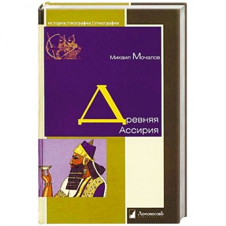 Всемирная история, книга Древняя Ассирия купить по скидке