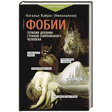 Психологический тренинг, книга Фобии. Терапия древних страхов современного человека купить по скидке