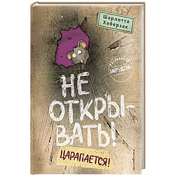 Не открывать! Царапается! (#8)