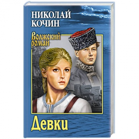Русская классика, книга Девки купить по скидке
