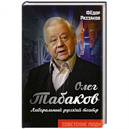 Мемуары, биографии деятелей культуры, искусства, книга Олег Табаков. Либеральный русский театр купить по скидке