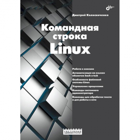 Linux. FreeBSD, книга Системный администратор. Командная строка Linux. купить по скидке