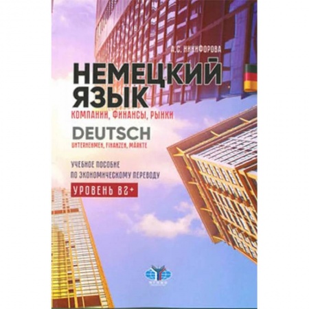 Учебники, самоучители, пособия, книга Немецкий язык. Компании, финансы, рынки. Учебное пособие по экономическому переводу. Уровень В2+ купить по скидке