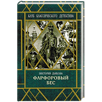 Фарфоровый бес