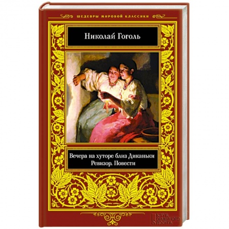 Русская классика, книга Вечера на хуторе близ Диканьки. Ревизор. Повести купить по скидке