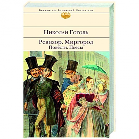 Русская классика, книга Ревизор. Миргород. Повести. Пьесы купить по скидке