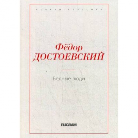 Русская классика, книга Бедные люди купить по скидке