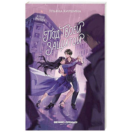 Романтическая проза, книга Под твоей защитой купить по скидке