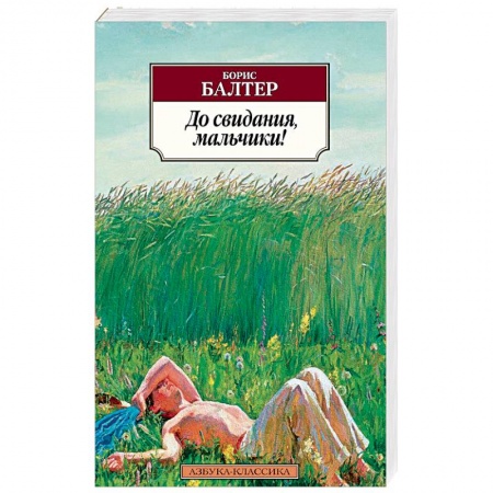 Зарубежная классика, книга До свидания,мальчики! купить по скидке