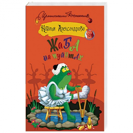 Комедийный, иронический детектив, книга Жаба на пуантах купить по скидке