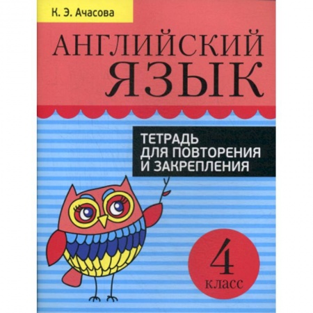 Изучение языков, книга Английский язык. 4 класс купить по скидке