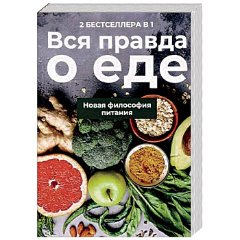 Вся правда о еде. Комплект в 2-х книгах. Книга 1: Горькая правда о сахаре. Книга 2: Уроки генной терапии. Контроль за вашей генетической судьбой