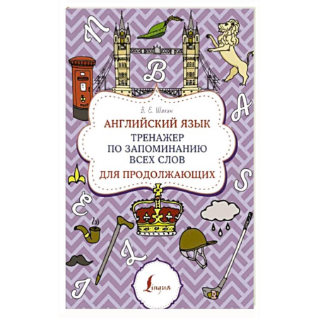 Учебники, самоучители, пособия, книга Английский язык. Тренажер по запоминанию всех слов для продолжающих купить по скидке