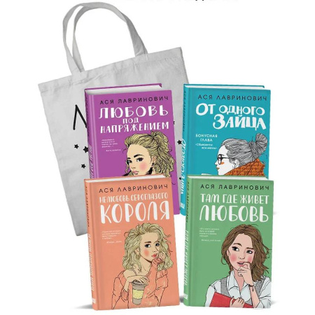 Современная художественная проза, книга Любовь под напряжением. Нелюбовь сероглазого короля. От одного Зайца. Там, где живет любовь. Шоппер в подарок. (комплект из 4-х книг) купить по скидке