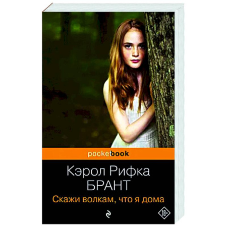 Зарубежная современная проза, книга Скажи волкам, что я дома купить по скидке