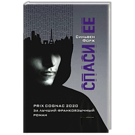 Зарубежный детектив, книга Спаси ее купить по скидке