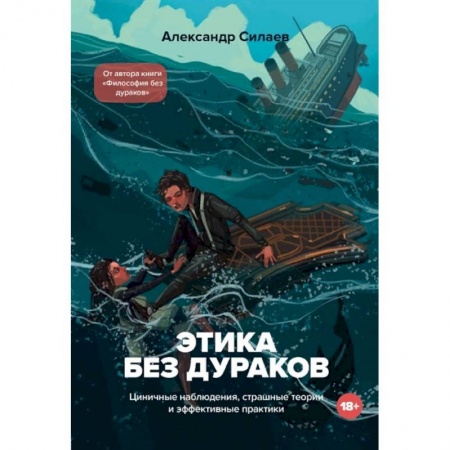 Социология, книга Этика без дураков. Циничные наблюдения, страшные теории и эффективные практики купить по скидке