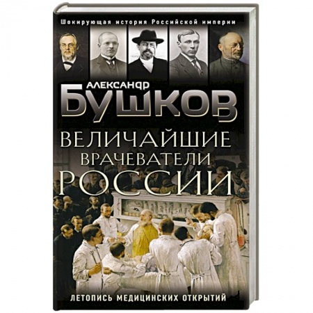 От Руси до России, книга Величайшие врачеватели России. Летопись исторических медицинских открытий купить по скидке