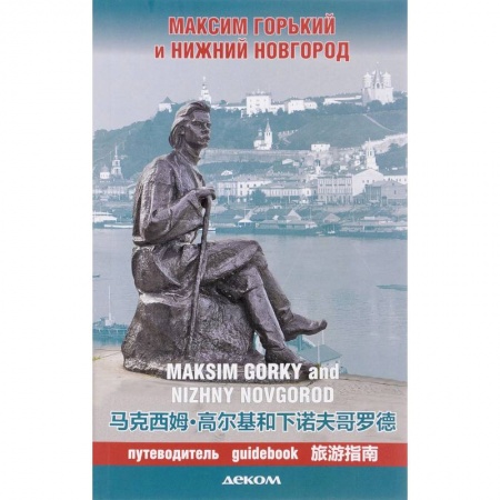 Россия, книга Максим Горький и Нижний Новгород. Путеводитель купить по скидке