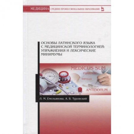 Латинский язык, книга Основы латинского языка с медицинской терминологией. Упражнения и лексические минимумы купить по скидке