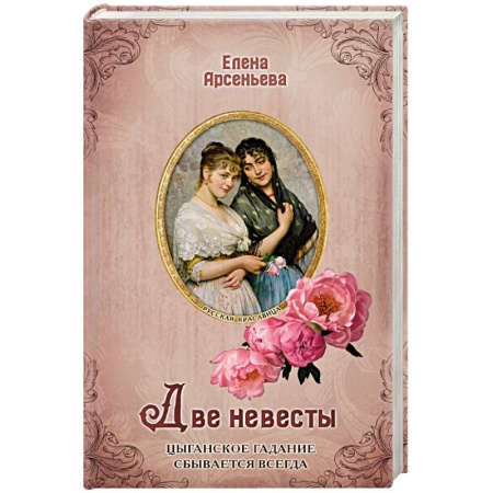 Отечественный любовный роман, книга Две невесты купить по скидке