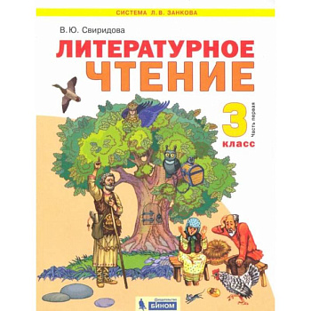 Литературное чтение. 3 класс. Учебник. В 2-х частях. ФГОС