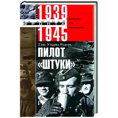 Военные действия, сражения, книга Пилот 'Штуки'. Мемуары аса люфтваффе 1939-1945 купить по скидке
