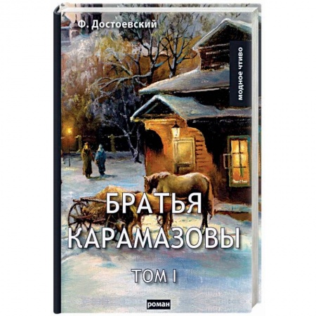 Русская классика, книга Братья Карамазовы. Том 1 купить по скидке