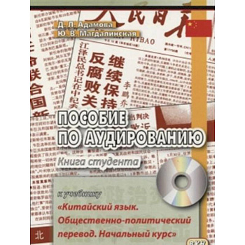 Пособие по аудированию к учебнику 'Китайский язык. Общественно-политический перевод. Начальный курс' Пособие по аудированию к учебнику 'Китайский язык. Общественно-политический перевод. Начальный курс'