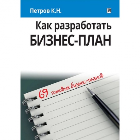 Бизнес-планирование, книга Как разработать бизнес-план. 69 готовых бизнес-планов купить по скидке
