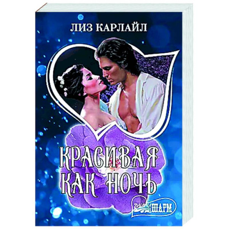 Зарубежный любовный роман, книга Красивая как ночь купить по скидке