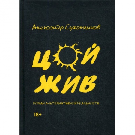 Русская современная проза, книга Цой жив купить по скидке