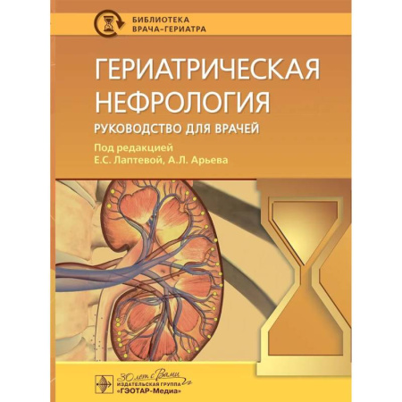 Урология, книга Гериатрическая нефрология: руководство для врачей купить по скидке