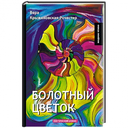 Русская классика, книга Болотный цветок купить по скидке