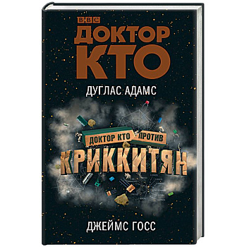 Доктор Кто против Криккитян