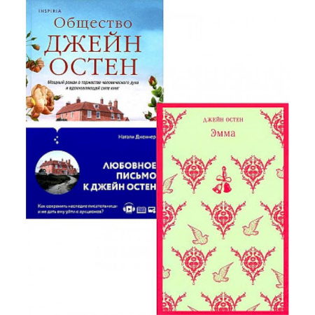 Зарубежная классика, книга Наследие Джейн Остен. Комплект из 2-х книг купить по скидке